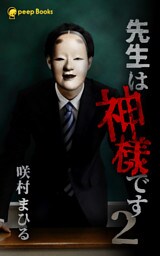 【2巻】先生は神様です（ノベル）