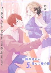 【分冊版】日陰の鬼さん澄んで春の陽 5.