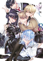 聖くんは清く生きたい（８）