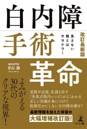 見えない眼とはサヨナラ！ 改訂最新版　白内障手術革命