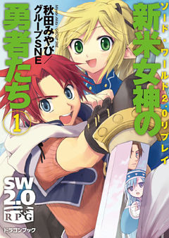 ソード・ワールド2.0リプレイ　新米女神の勇者たち