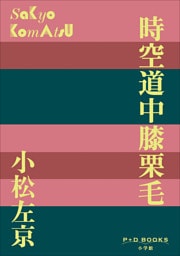 P+D BOOKS　時空道中膝栗毛