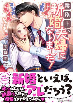 業務上、新婚夫婦になりました！～やり手の上司とマジメにイチャイチャしています～
