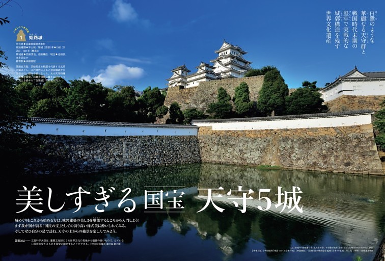 美しすぎる国宝天守５城　姫路城・犬山城・松本城・彦根城・松江城