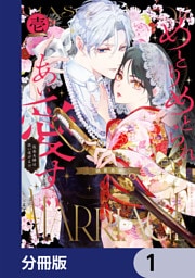 めとりめとられあい愛す　仮面夫婦は添い遂げる！？【分冊版】　1