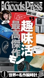 週刊GoodsPress DIGITAL 2026年3月13日号