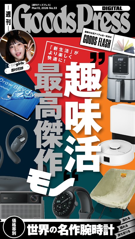週刊GoodsPress DIGITAL 2026年3月13日号