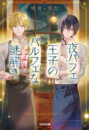 夜パフェ王子のパルフェな謎解き