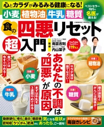 食の四悪リセット超入門
