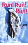 Ｒｕｎ！Ｒｕｎ！Ｒｕｎ！