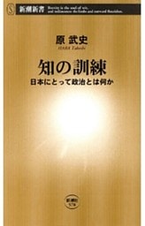 知の訓練—日本にとって政治とは何か—（新潮新書）