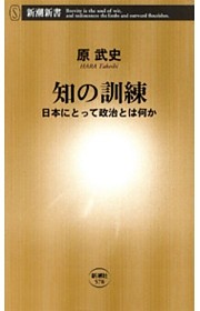 知の訓練—日本にとって政治とは何か—（新潮新書）