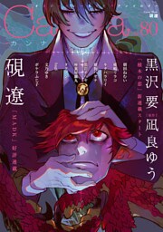 オリジナルボーイズラブアンソロジーCanna Vol.80