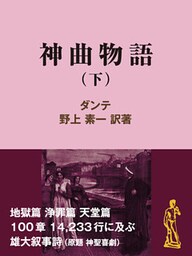 神曲物語（下）