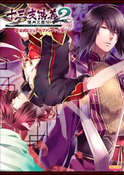 十三支演義 偃月三国伝2 公式ビジュアルファンブック