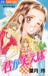 君が笑えば（３）