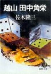 越山 田中角栄（電子復刻版）