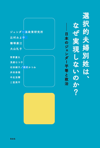 選択的夫婦別姓は、なぜ実現しないのか?
