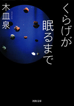 くらげが眠るまで