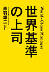 世界基準の上司