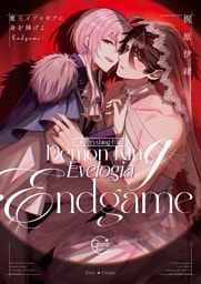 魔王イブロギアに身を捧げよ９－Ｅｎｄｇａｍｅ－【単行本版特典ペーパー付き】