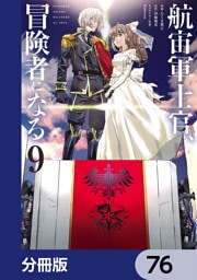 航宙軍士官、冒険者になる【分冊版】　76