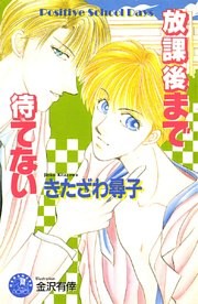 放課後まで待てない