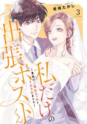 私だけの出張ホストくん～本気のご奉仕エッチでイかされました～【単行本版】(3)