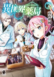 異世界薬局 7