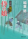 さばけ医龍安江戸日記　侍の娘