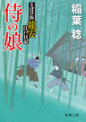 さばけ医龍安江戸日記