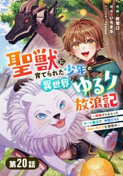 聖獣に育てられた少年の異世界ゆるり放浪記～神様からもらったチート魔法で、仲間たちとスローライフを満喫中～【分冊版】20巻