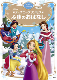 ディズニープリンセス ふゆのおはなし ディズニーゴールド絵本 電子書籍 コミック 小説 実用書 なら ドコモのdブック