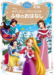 ディズニープリンセス　ふゆのおはなし　ディズニーゴールド絵本
