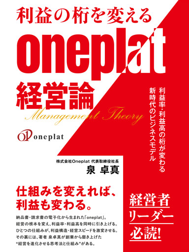 利益の桁を変えるoneplat経営論　利益率・利益高の桁が変わる新時代のビジネスモデル