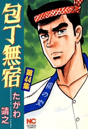 包丁無宿 44 電子書籍 コミック 小説 実用書 なら ドコモのdブック