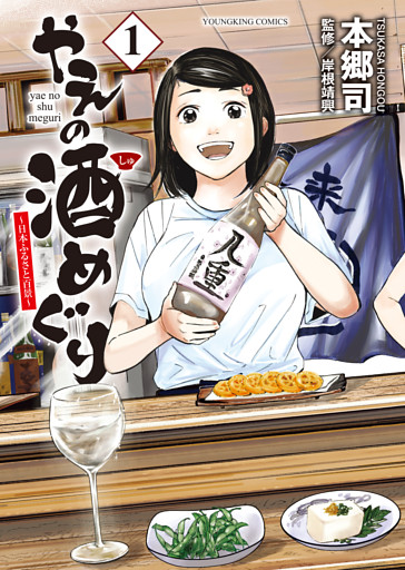 やえの酒めぐり　～日本ふるさと百景～