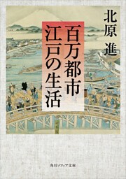 百万都市　江戸の生活