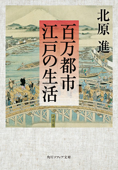 百万都市　江戸の生活