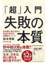 「超」入門失敗の本質