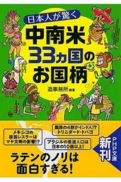 日本人が驚く中南米33カ国のお国柄