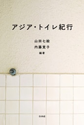 アジア・トイレ紀行