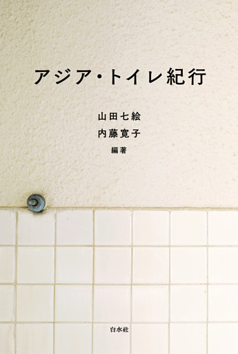 アジア・トイレ紀行
