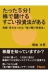たった5分! 株で儲けるすごい投資法がある株暦・吉日をつかむ「抜け駆け投資法」