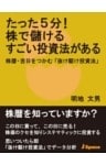 たった5分！　株で儲けるすごい投資法がある株暦・吉日をつかむ「抜け駆け投資法」