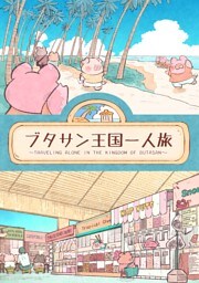 ブタサン王国一人旅