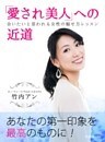 愛され美人への近道～「会いたい」と思われる女性の魅せ方レッスン～