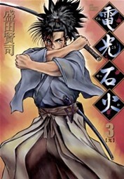 電光石火(3)