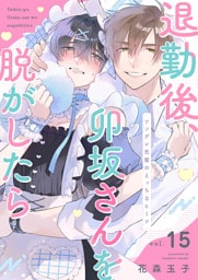 退勤後、卯坂さんを脱がしたら～ツンデレ先輩のえっちなヒミツ１５