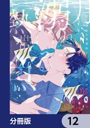 月に溺れる熱帯魚【分冊版】　12